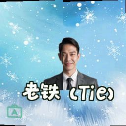 老铁 (Tie)