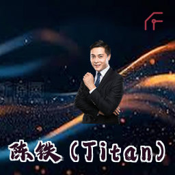 陈铁 (Titan)
