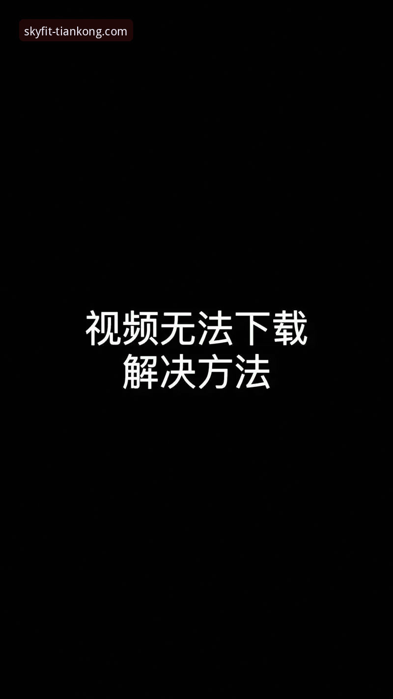 高清体育直播软件安装失败解决教程：三步搞定天空体育安卓版